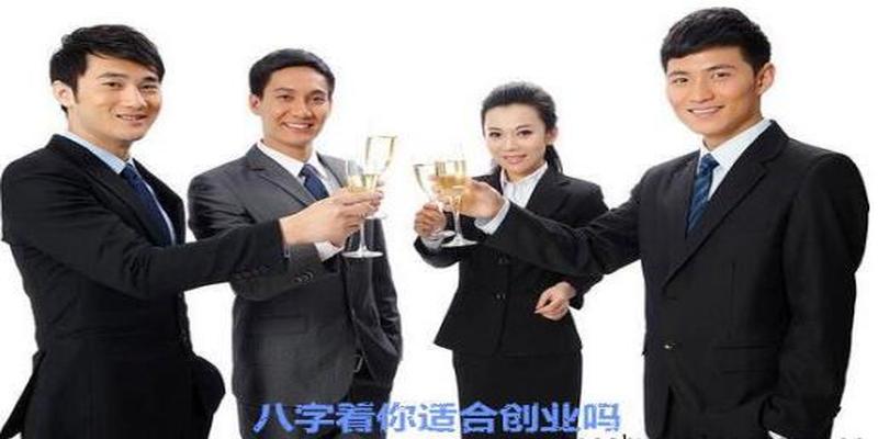 八字看你适合创业吗 八字看你适合创业吗