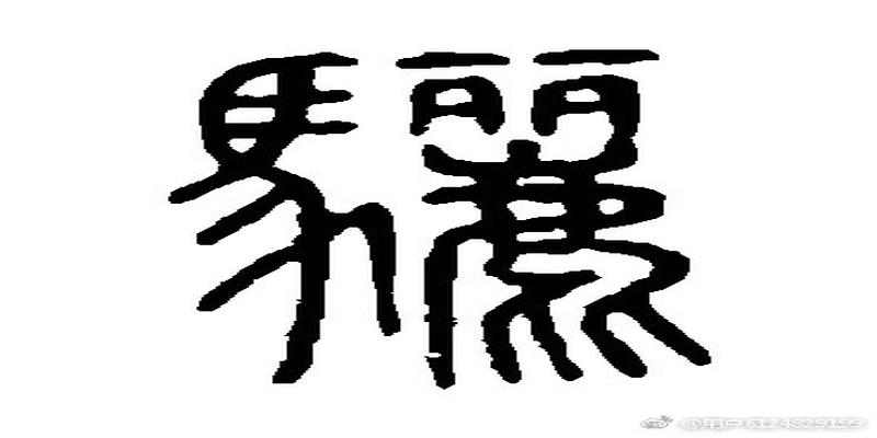 浅说汉语汉字的音同义通（44）