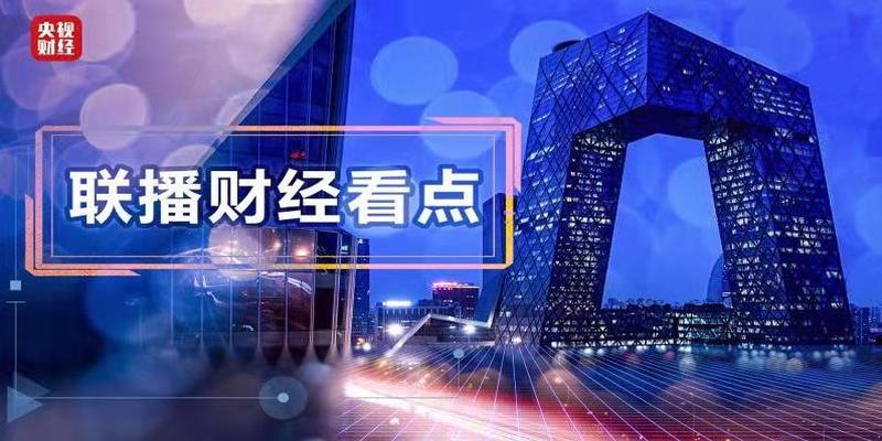 联播财经看点（2021.11.28）