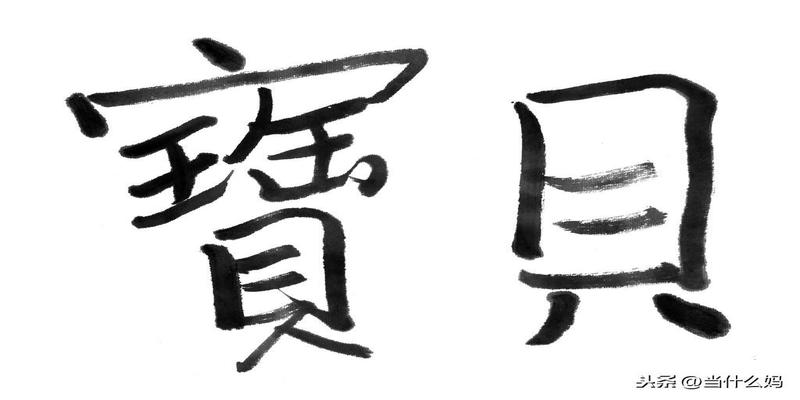 八字算命免费测八字起名(还在用五行八字给宝宝取名)