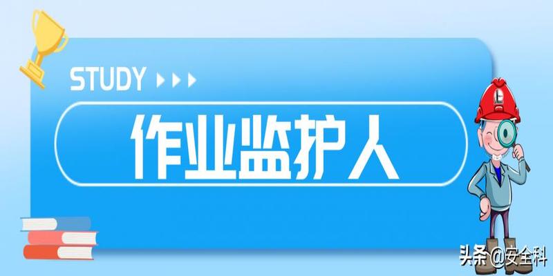 有限空间“锁、网、栏、板、牌、柜、表、人”八字要素