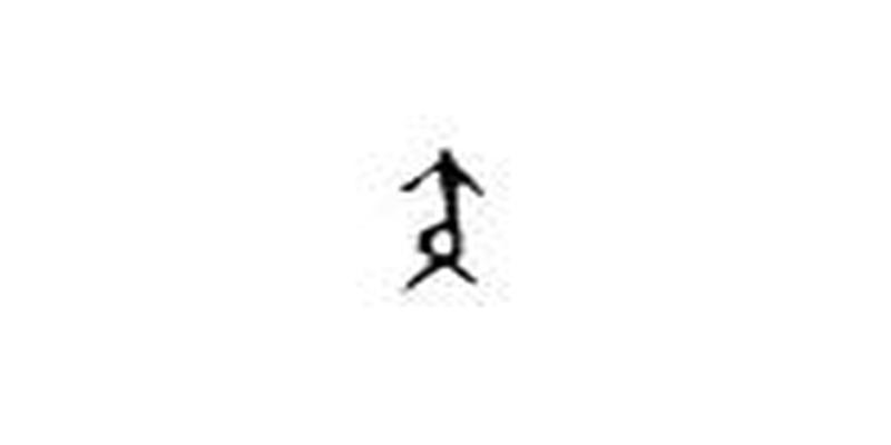 通过雷地豫卦五爻的归藏演绎来解析疾字，以证汉文字源于周易