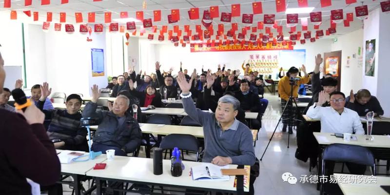 承德市易经研究会2019年年会隆重召开