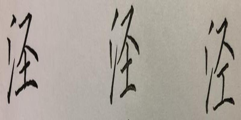 硬笔行书八字，笔画、结构、常误解析