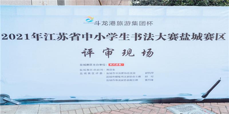 江苏中小学生书法大赛盐城赛区组织专家评审，共收集3万多件作品