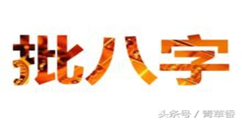 八字带贵是什么意思(批八字的技巧和实用技法大揭秘)