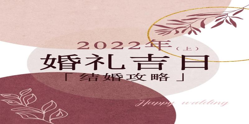 备婚攻略丨2022年上半年结婚吉日一览表