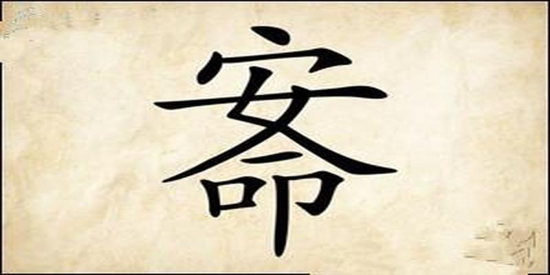 命无宫无所主――论八字“命宫”的使用方法