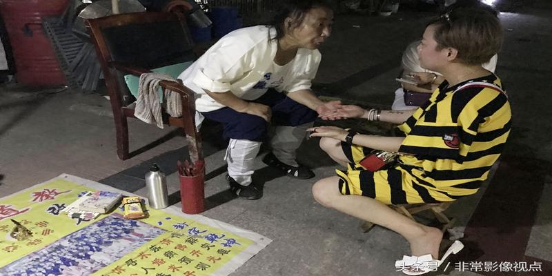 深夜道士们摆摊算命看相  吸引不少中年女性光顾 靠谱吗？