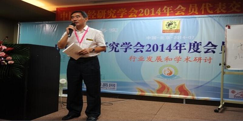 中国易经研究学会2014年会员代表交流大会在京召开