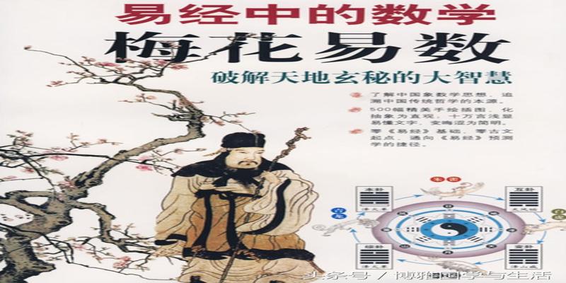 梅花易数应验日期算法(说说神奇的易经占卜预测术“梅花易数”的起源)