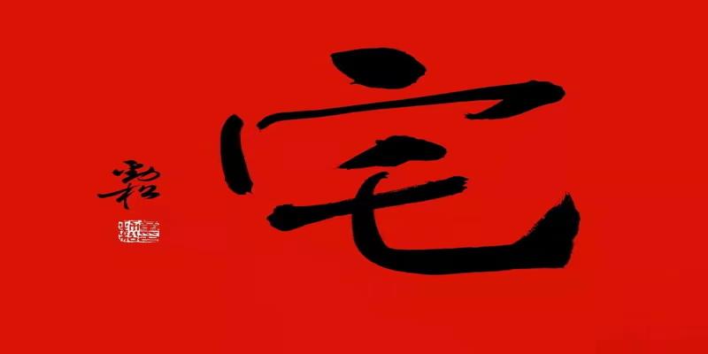 八字八画贺新春?宅|祝愿新年宅邸昌盛,家和事兴