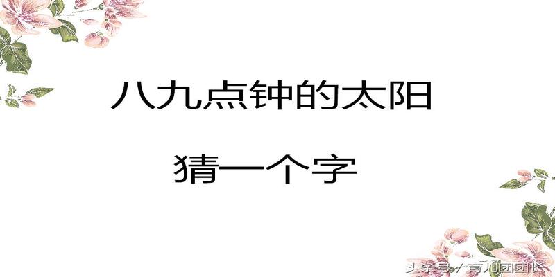 这5个“八”字开头的字谜，难倒了一大波人！