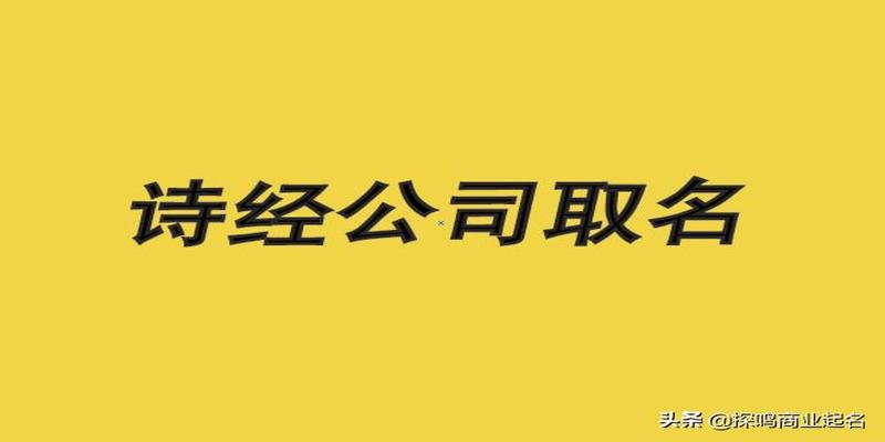 周易公司取名(诗经公司取名宝典)