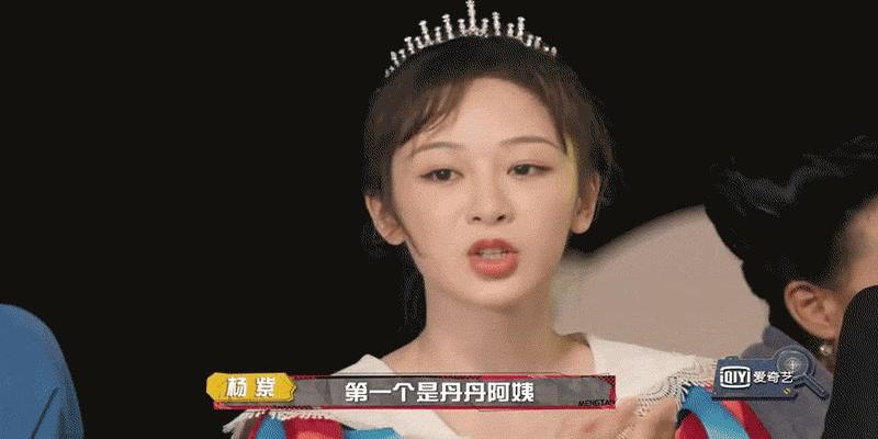这个综艺里的杨紫有点不一样