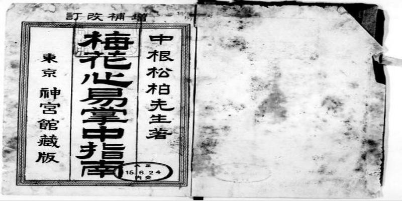 邵康节的绝学,漫谈《梅花易数》中的谜团