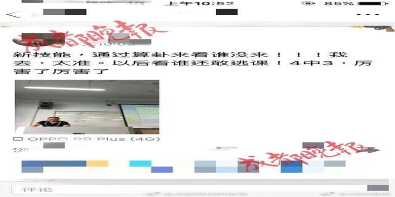 教师回应“用周易算出逃课学生学号”：只是课程预演