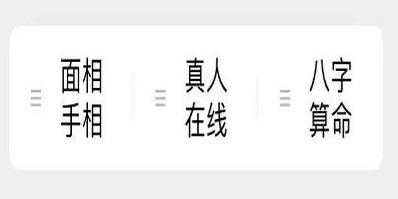 免费算命套路深？