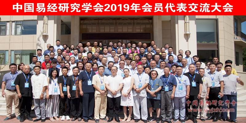 中国易经研究学会2019年会员代表交流大会圆满闭幕