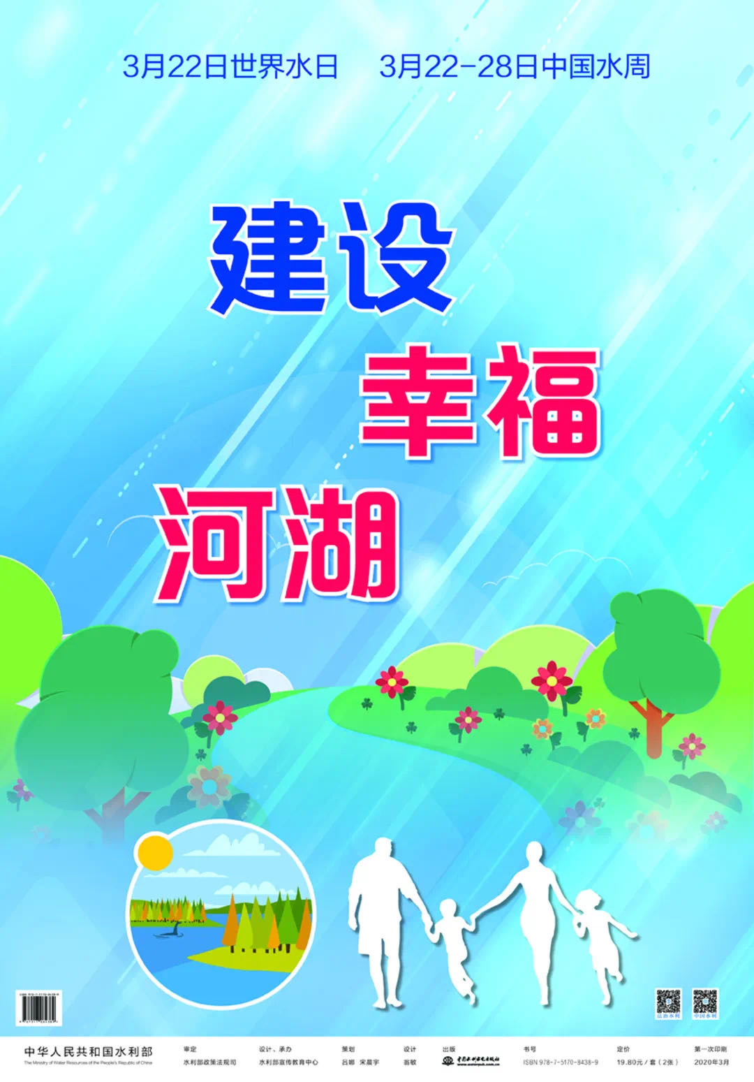 2020年“世界水日”“中国水周”宣传口号