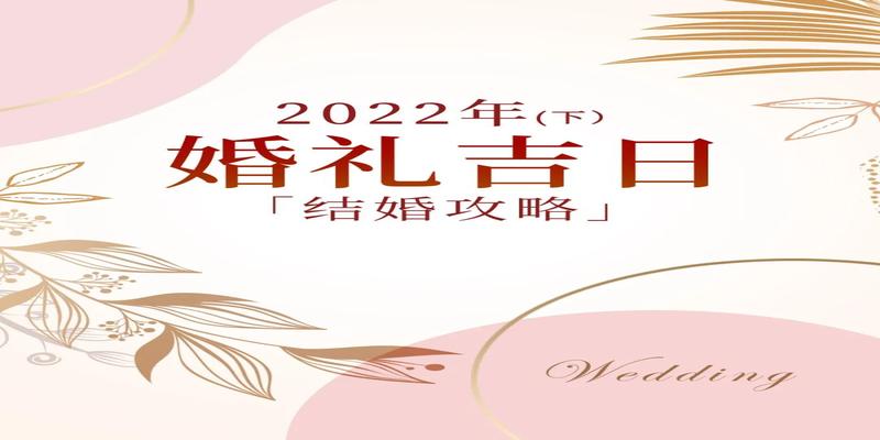 2022年9月结婚吉日查询择日(备婚攻略丨2021已过半)