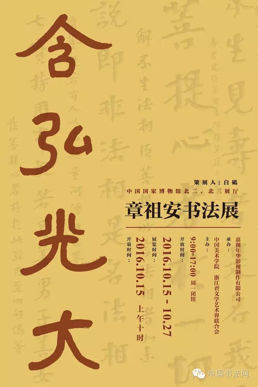 展览预告含弘光大 | 章祖安书法展将在国家博物馆开幕