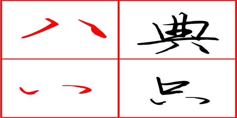 八字底相背点，注意这两点的分布格局，写好这个部首真的简单