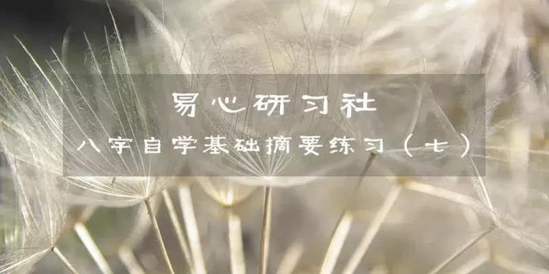 八字丑午相害怎样破解(八字自学基础摘要练习)