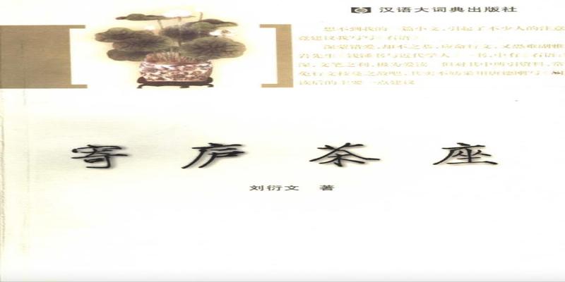 纪念刘衍文先生|寄庐志疑:命运能否预知和改变