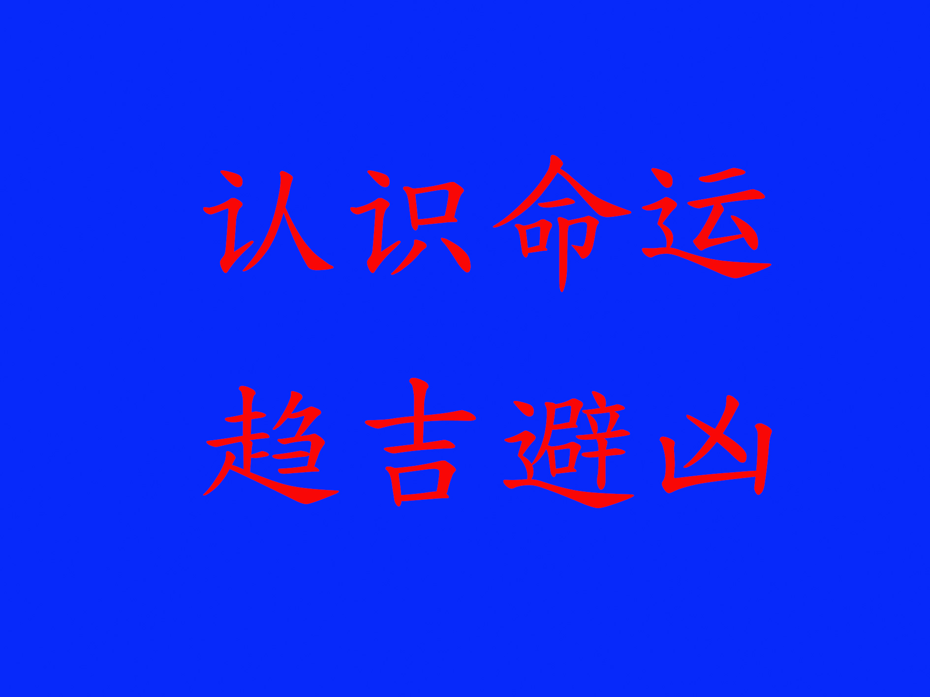 八字与人生的运动轨迹，八字试图揭示的命运就是人生的自然规律