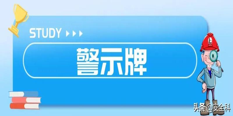 有限空间“锁、网、栏、板、牌、柜、表、人”八字要素