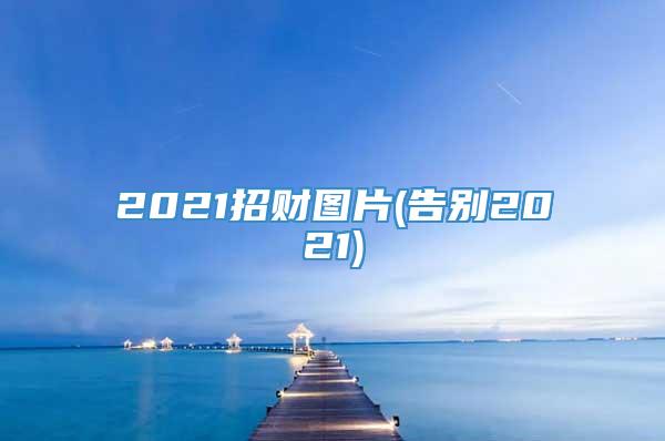 2021招财图片(告别2021)