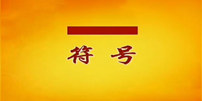 学习易经的第一课——阴阳之道