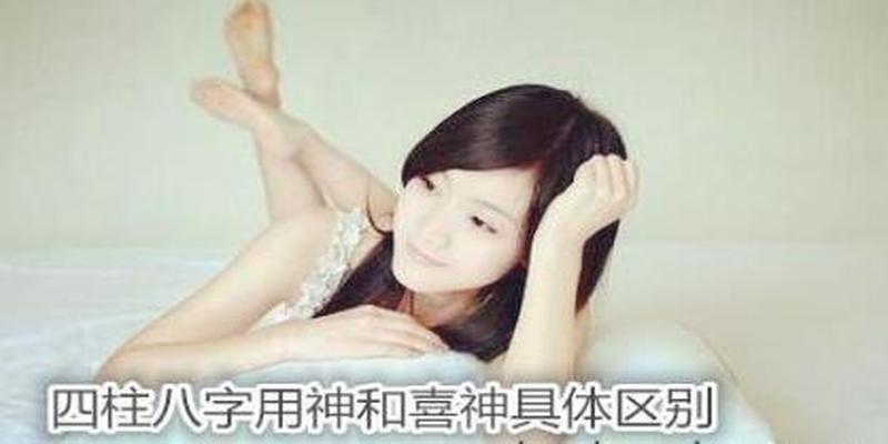 八字 喜神 用神(八字分析喜用神)