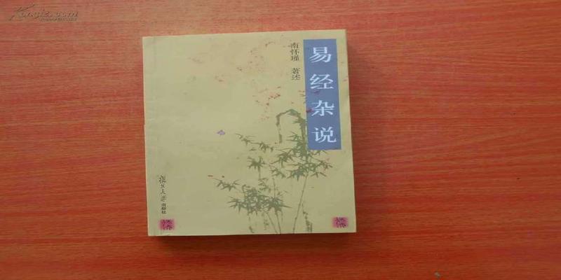 现代易学第一人，死后留下舍利子，其著作浅显易懂，适合易经入门