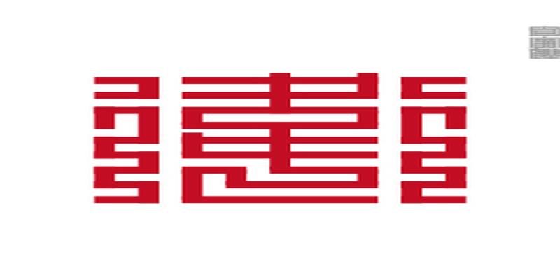 古时候的二维码-九叠篆(百家姓),快把你的姓氏作为头像吧!