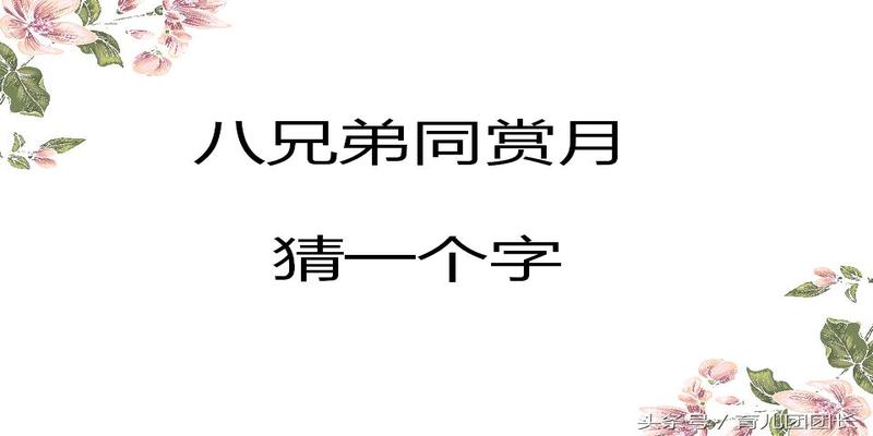 这5个“八”字开头的字谜，难倒了一大波人！