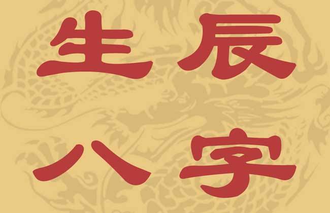 2001年11月8日生辰八字(教你如何测自己的生辰八字)