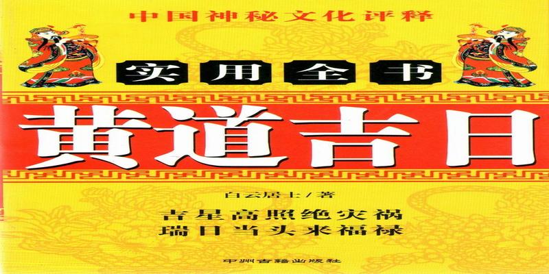 民俗中的黄道吉日