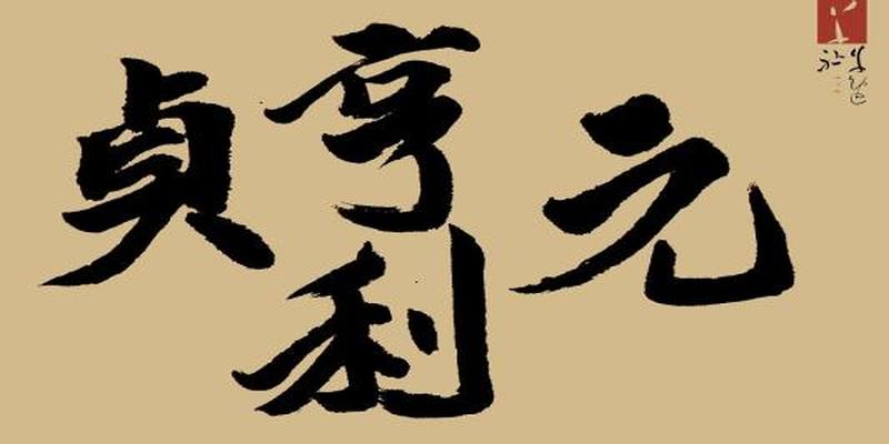 易经中的四个字，道破人生成功秘诀