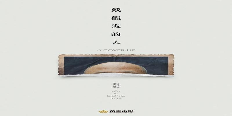 这是2021年最神秘的国产新片
