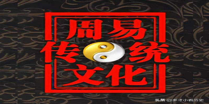 感悟远远不止一条，解读《周易》的奥妙