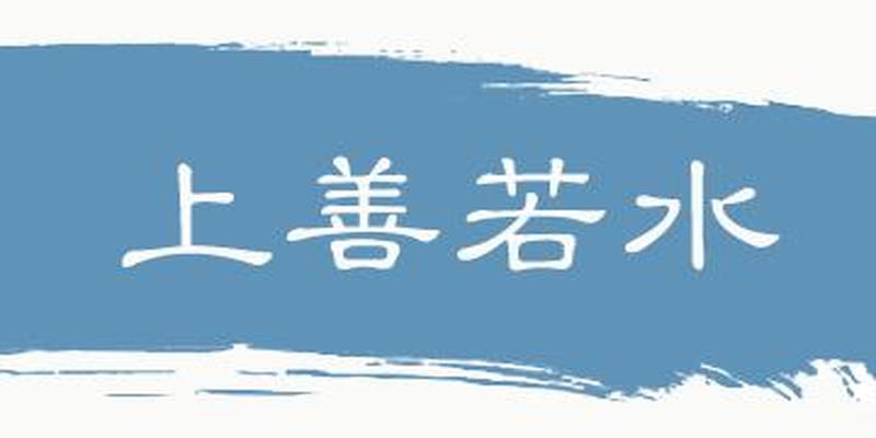 中华思想文化术语③ “上善若水”咋翻译？中英文对照告诉你