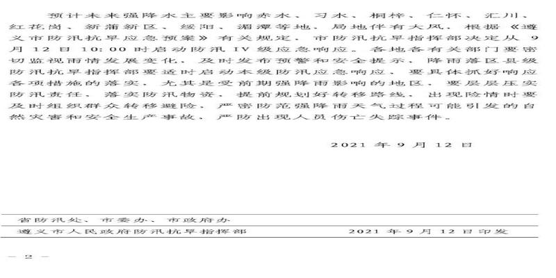 遵义市启动防汛IV级应急响应