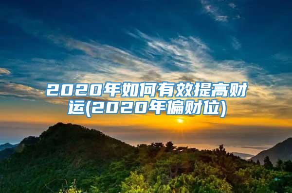 2020年如何有效提高财运(2020年偏财位)