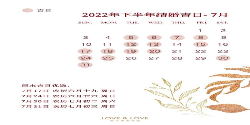 备婚攻略丨2021已过半，2022年备婚期开始啦~ 结婚吉日一览表