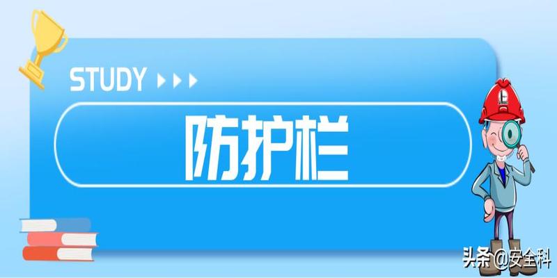 有限空间“锁、网、栏、板、牌、柜、表、人”八字要素