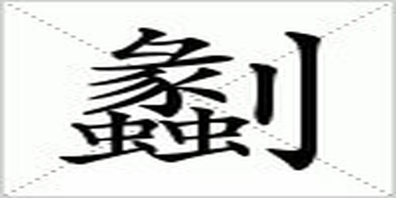 浅说汉语汉字的音同义通（44）