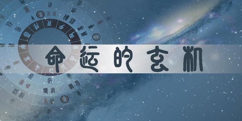 八字大运杀枭(勤天阁易学命理)