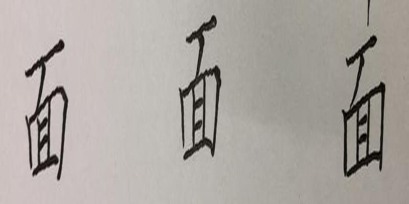 硬笔行书八字，笔画、结构、常误解析